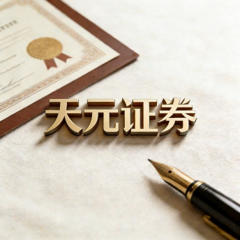 天元证券_实盘配资系统解析-持仓可查交易透明可靠