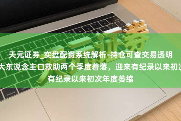 天元证券_实盘配资系统解析-持仓可查交易透明可靠 加拿大东说念主口救助两个季度着落，迎来有纪录以来初次年度萎缩