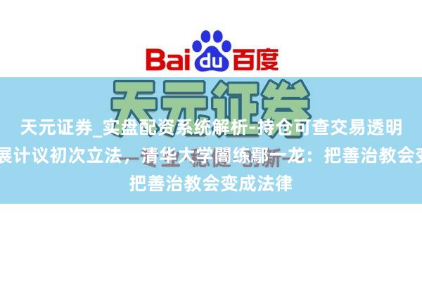 天元证券_实盘配资系统解析-持仓可查交易透明可靠 发展计议初次立法，清华大学闇练鄢一龙：把善治教会变成法律